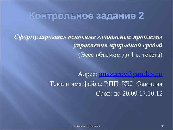 Контрольное задание 2 Сформулировать основные глобальные проблемы управления природной средой (Эссе объемом до 1