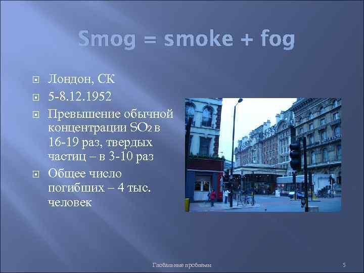 Smog = smoke + fog Лондон, СК 5 -8. 12. 1952 Превышение обычной концентрации