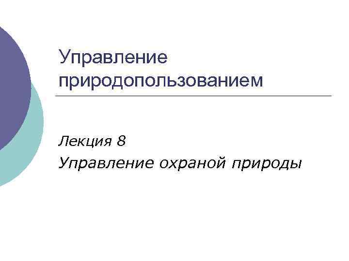 Управление природопользованием Лекция 8 Управление охраной природы 