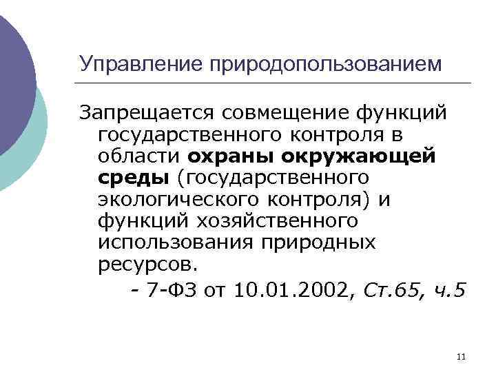 Управление природопользованием Запрещается совмещение функций государственного контроля в области охраны окружающей среды (государственного экологического