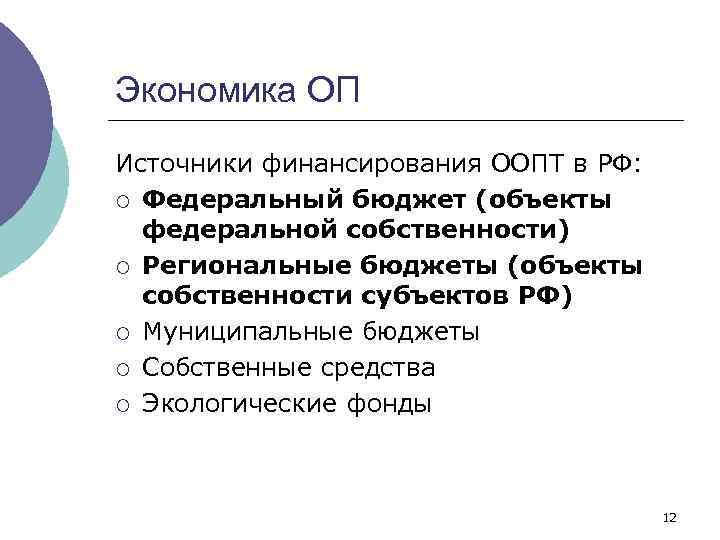 Экономика ОП Источники финансирования ООПТ в РФ: ¡ Федеральный бюджет (объекты федеральной собственности) ¡