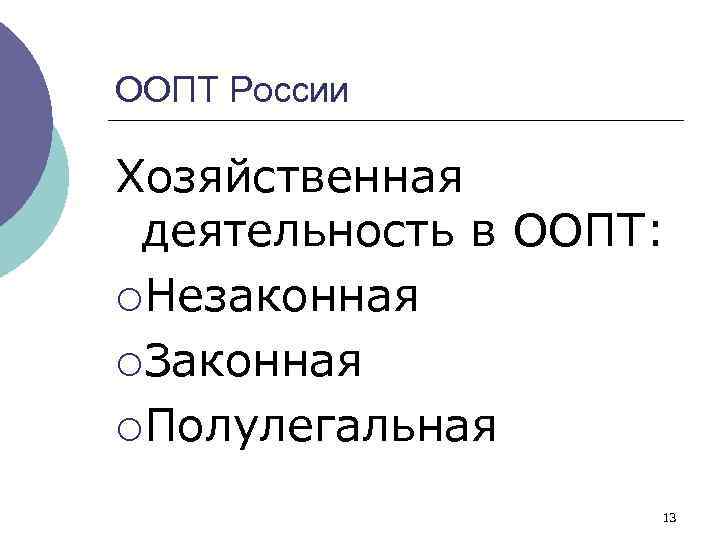 ООПТ России Хозяйственная деятельность в ООПТ: ¡Незаконная ¡Законная ¡Полулегальная 13 