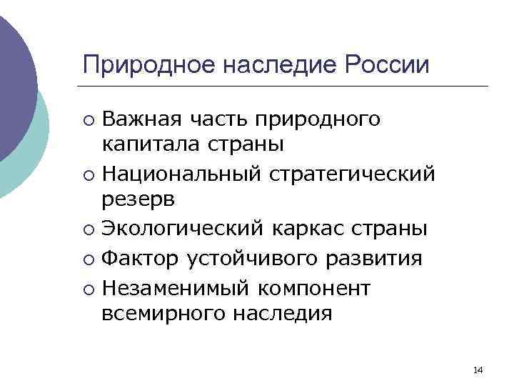 Природное наследие России Важная часть природного капитала страны ¡ Национальный стратегический резерв ¡ Экологический