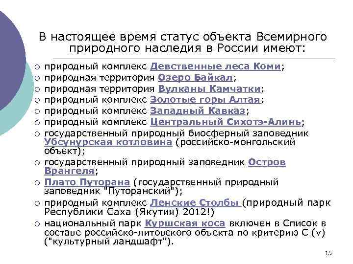 В настоящее время статус объекта Всемирного природного наследия в России имеют: ¡ ¡ ¡