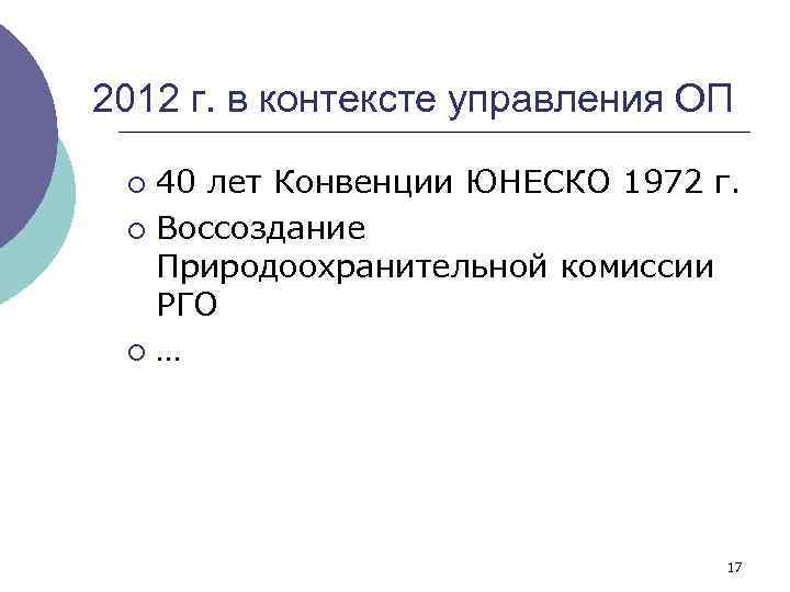 2012 г. в контексте управления ОП 40 лет Конвенции ЮНЕСКО 1972 г. ¡ Воссоздание