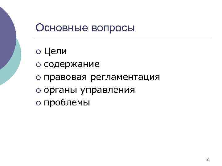 Основные вопросы Цели ¡ содержание ¡ правовая регламентация ¡ органы управления ¡ проблемы ¡