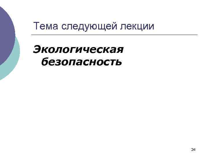 Тема следующей лекции Экологическая безопасность 24 