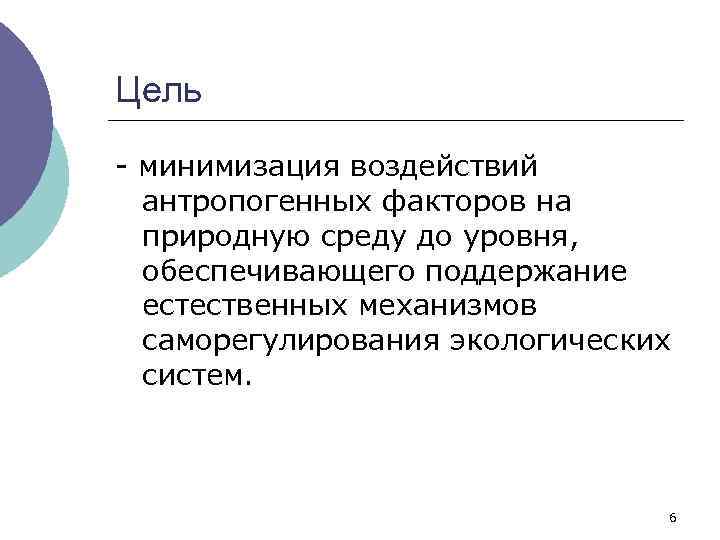 Цель - минимизация воздействий антропогенных факторов на природную среду до уровня, обеспечивающего поддержание естественных