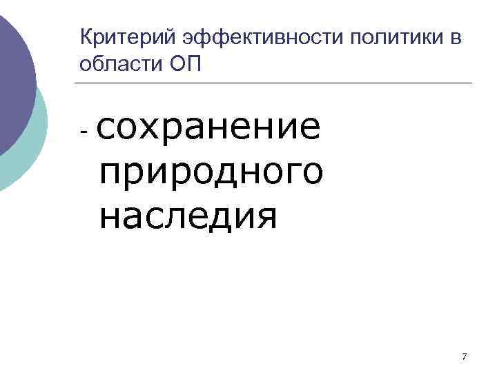 Критерий эффективности политики в области ОП - сохранение природного наследия 7 