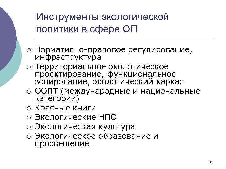 Инструменты экологической политики в сфере ОП ¡ ¡ ¡ ¡ Нормативно-правовое регулирование, инфраструктура Территориальное