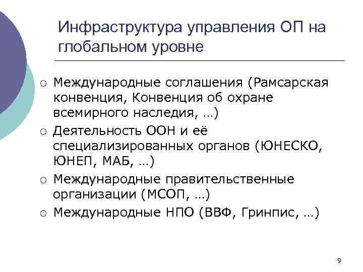 Инфраструктура управления ОП на глобальном уровне ¡ ¡ Международные соглашения (Рамсарская конвенция, Конвенция об