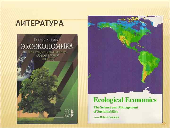 ЛИТЕРАТУРА 10 