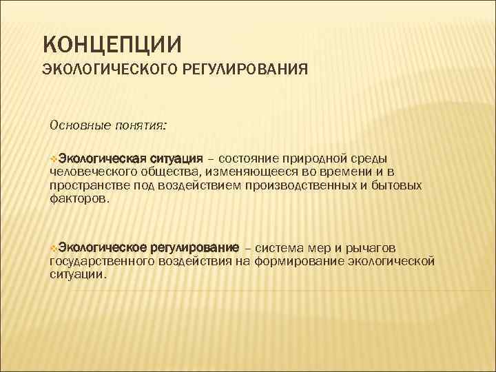 Экологическое регулирование