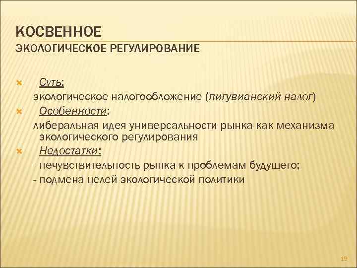КОСВЕННОЕ ЭКОЛОГИЧЕСКОЕ РЕГУЛИРОВАНИЕ Суть: экологическое налогообложение (пигувианский налог) Особенности: либеральная идея универсальности рынка как
