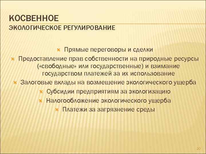 КОСВЕННОЕ ЭКОЛОГИЧЕСКОЕ РЕГУЛИРОВАНИЕ Прямые переговоры и сделки Предоставление прав собственности на природные ресурсы (