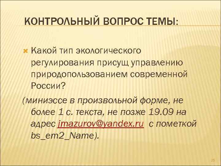 КОНТРОЛЬНЫЙ ВОПРОС ТЕМЫ: Какой тип экологического регулирования присущ управлению природопользованием современной России? (миниэссе в
