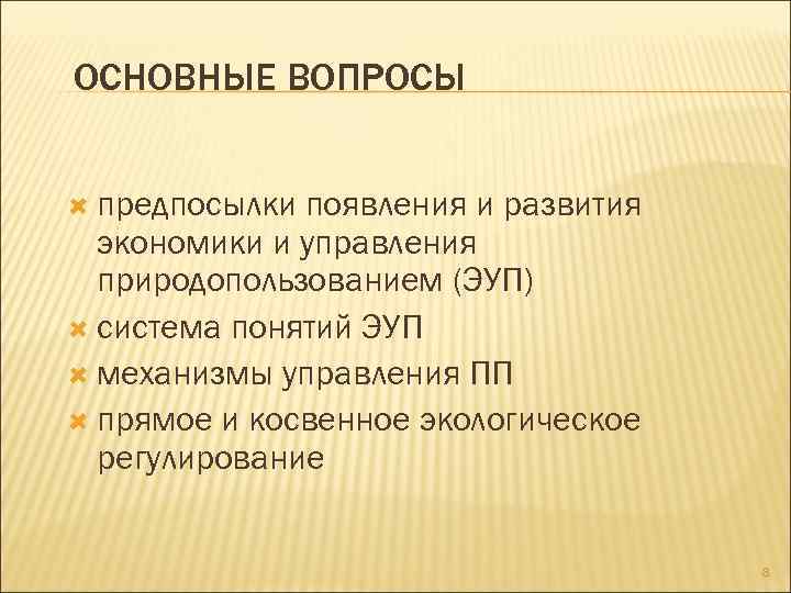 ОСНОВНЫЕ ВОПРОСЫ предпосылки появления и развития экономики и управления природопользованием (ЭУП) система понятий ЭУП