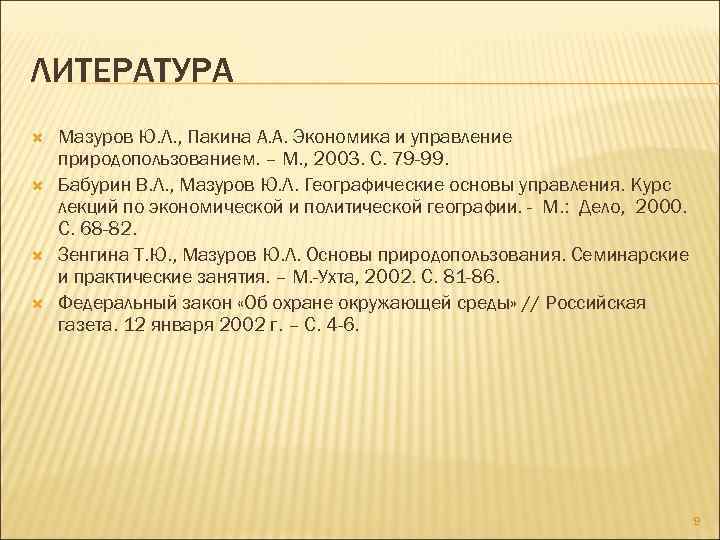 ЛИТЕРАТУРА Мазуров Ю. Л. , Пакина А. А. Экономика и управление природопользованием. – М.