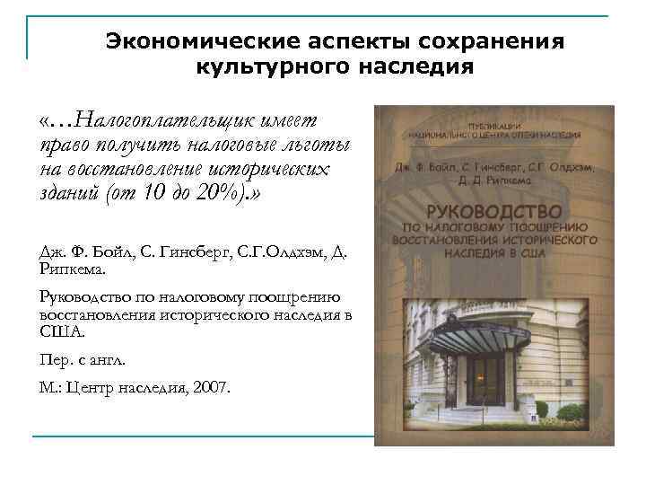 Экономические аспекты сохранения культурного наследия «…Налогоплательщик имеет право получить налоговые льготы на восстановление исторических