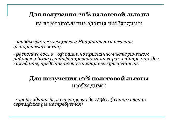 Для получения 20% налоговой льготы на восстановление здания необходимо: - чтобы здание числилось в