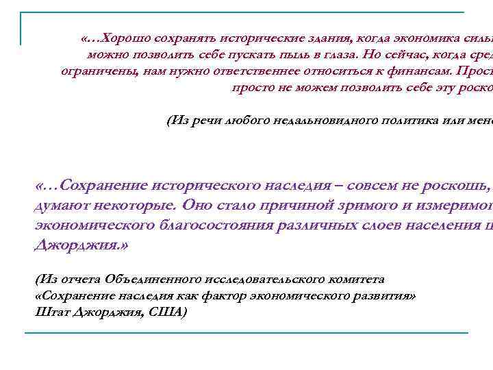  «…Хорошо сохранять исторические здания, когда экономика сильн можно позволить себе пускать пыль в