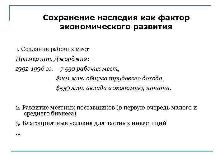 Сохранение наследия как фактор экономического развития 1. Создание рабочих мест Пример шт. Джорджия: 1992