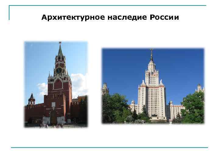 Архитектурное наследие России 