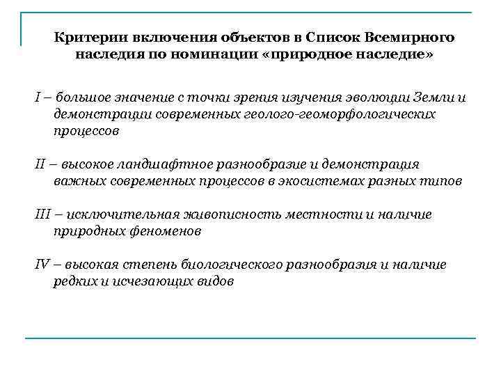 Критерии включения объектов в Список Всемирного наследия по номинации «природное наследие» I – большое