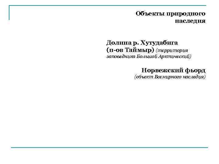 Объекты природного наследия Долина р. Хутудабига (п-ов Таймыр) (территория заповедника Большой Арктический) Норвежский фьорд
