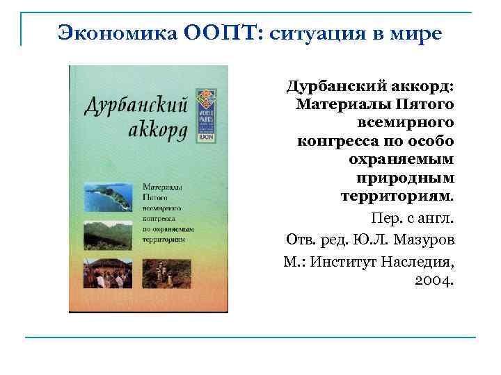 Экономика ООПТ: ситуация в мире Дурбанский аккорд: Материалы Пятого всемирного конгресса по особо охраняемым