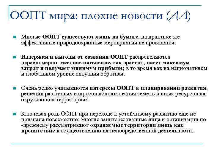 ООПТ мира: плохие новости (ДА) n Многие ООПТ существуют лишь на бумаге, на практике
