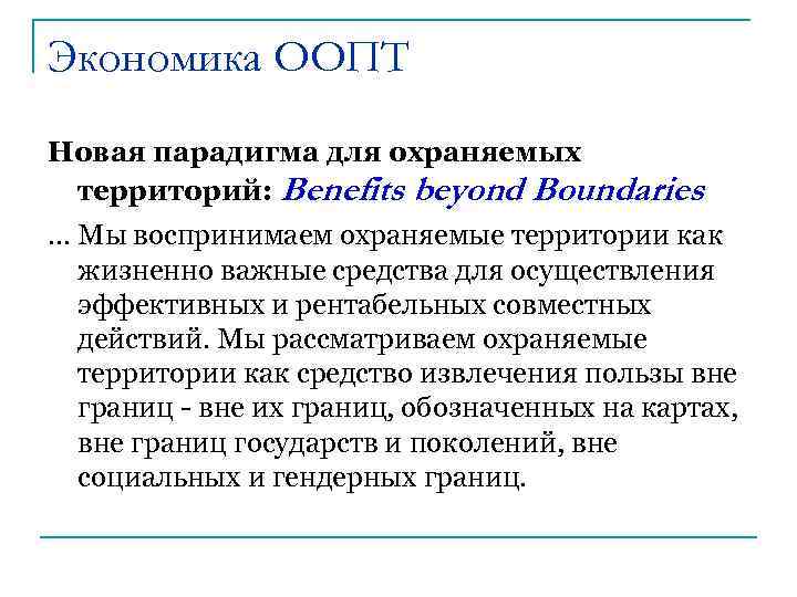 Экономика ООПТ Новая парадигма для охраняемых территорий: Benefits beyond Boundaries … Мы воспринимаем охраняемые