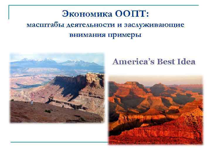 Экономика ООПТ: масштабы деятельности и заслуживающие внимания примеры America’s Best Idea 