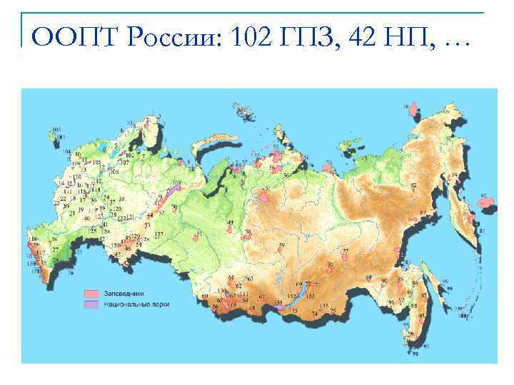 ООПТ России: 102 ГПЗ, 42 НП, … 
