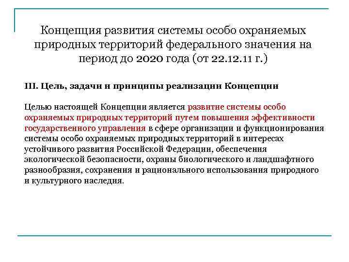 Концепция развития системы особо охраняемых природных территорий федерального значения на период до 2020 года