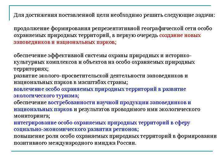Для достижения поставленной цели необходимо решить следующие задачи: продолжение формирования репрезентативной географической сети особо