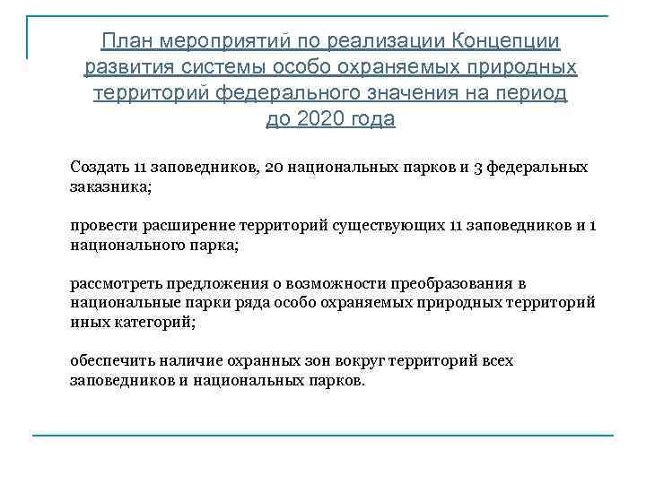План мероприятий по реализации Концепции развития системы особо охраняемых природных территорий федерального значения на