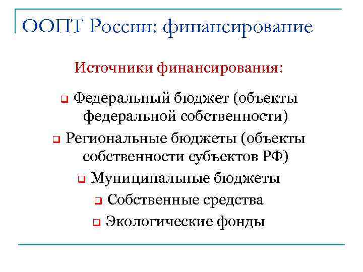ООПТ России: финансирование Источники финансирования: Федеральный бюджет (объекты федеральной собственности) Региональные бюджеты (объекты собственности