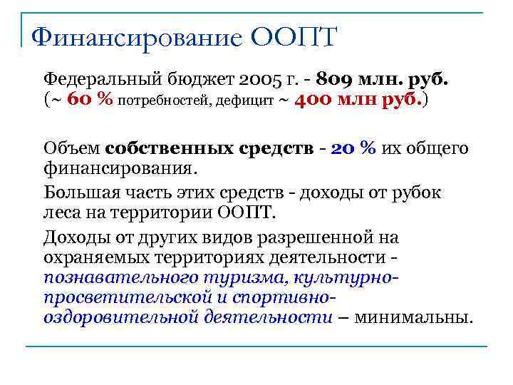 Финансирование ООПТ n Федеральный бюджет 2005 г. - 809 млн. руб. (~ 60 %