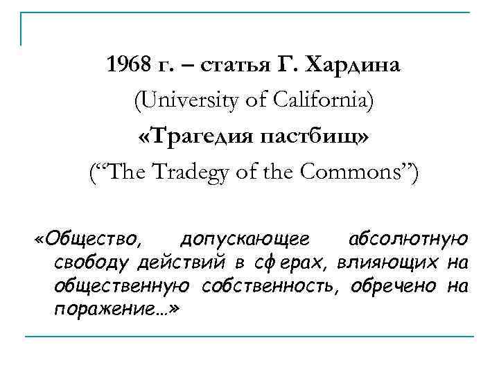 1968 г. – статья Г. Хардина (University of California) «Трагедия пастбищ» (“The Tradegy of