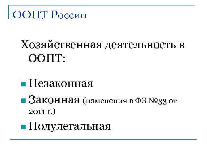ООПТ России Хозяйственная деятельность в ООПТ: n Незаконная n Законная (изменения в ФЗ №