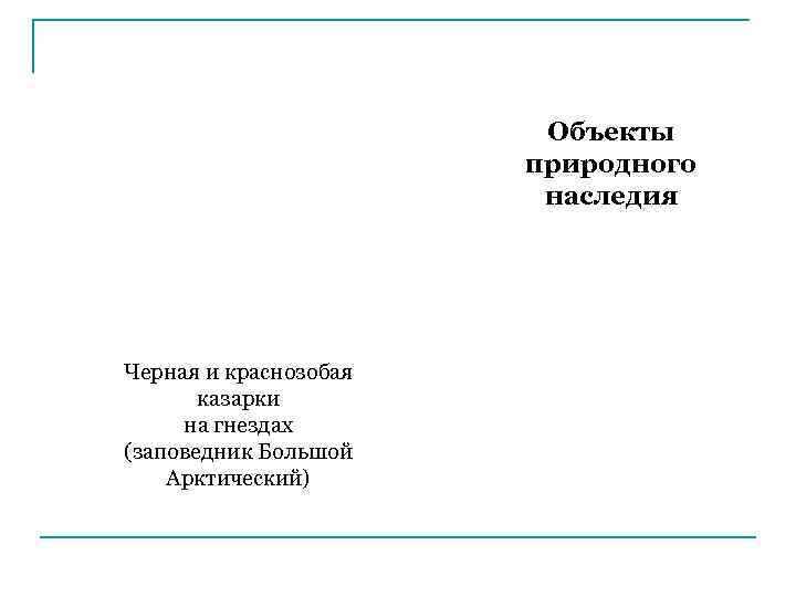 Объекты природного наследия Черная и краснозобая казарки на гнездах (заповедник Большой Арктический) 