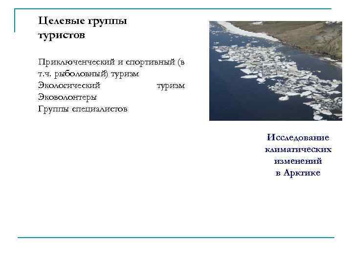 Целевые группы туристов Приключенческий и спортивный (в т. ч. рыболовный) туризм Экологический туризм Эковолонтеры