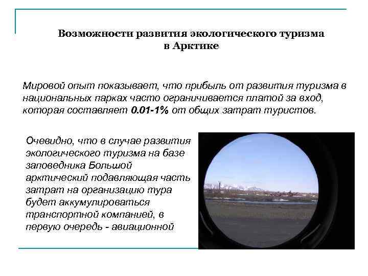 Возможности развития экологического туризма в Арктике Мировой опыт показывает, что прибыль от развития туризма