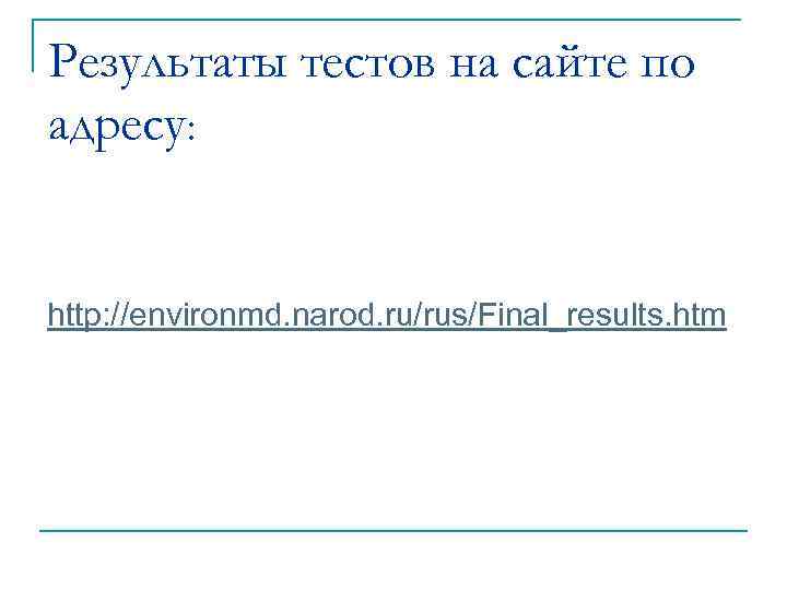 Результаты тестов на сайте по адресу: http: //environmd. narod. ru/rus/Final_results. htm 