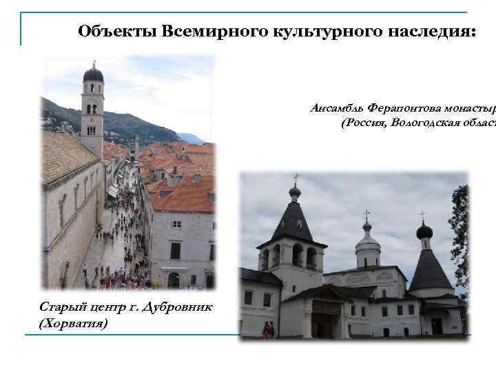 Объекты Всемирного культурного наследия: Ансамбль Ферапонтова монастыр (Россия, Вологодская област Старый центр г. Дубровник