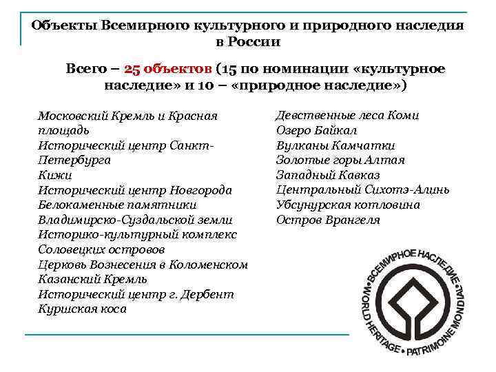 Объекты нематериального наследия. Объекты Всемирного культурного и природного наследия. Объекты природного и культурного наследия России. Природные объекты,объекты нематериального культурного наследия. Таблица объекты Всемирные природного и культурного наследия.