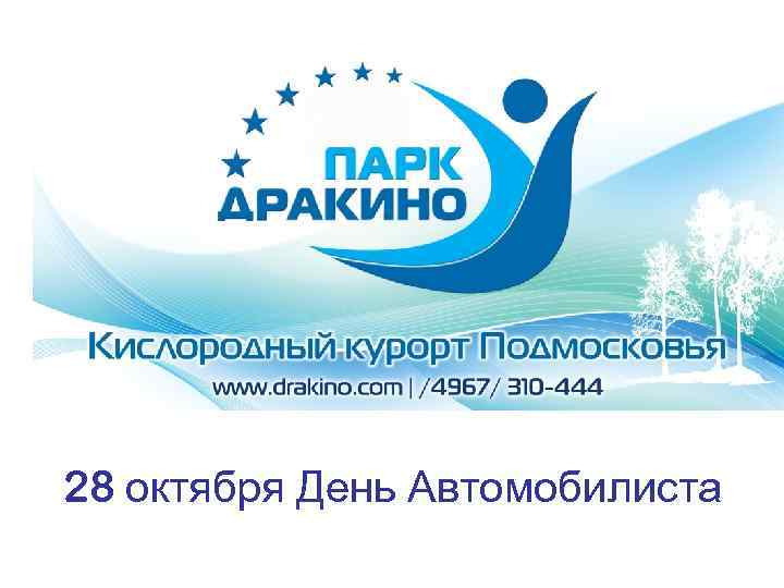 28 октября День Автомобилиста 