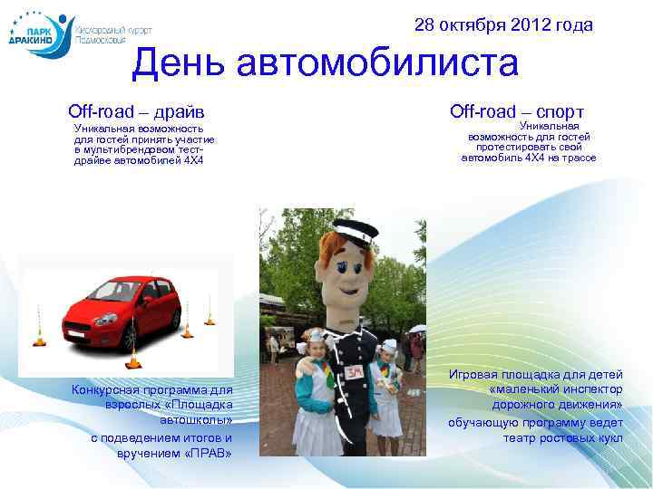 28 октября 2012 года День автомобилиста Off-road – драйв Уникальная возможность для гостей принять