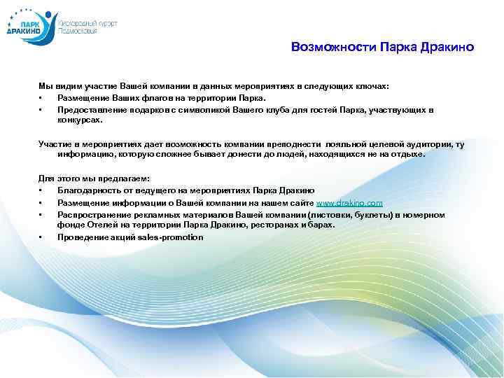 Возможности Парка Дракино Мы видим участие Вашей компании в данных мероприятиях в следующих ключах: